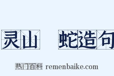 灵山蝡蛇造句是什么意思的图片